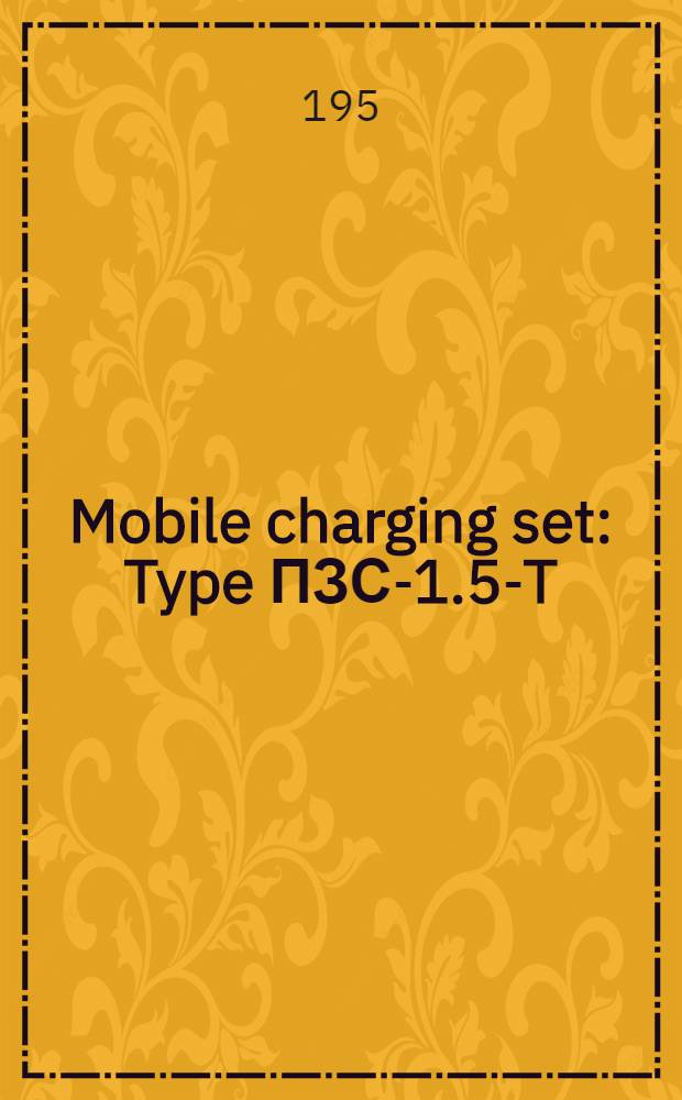 Mobile charging set : Type ПЗС-1.5-T : Description and operating instructions