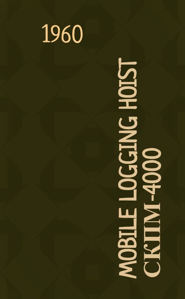 Mobile logging hoist СКПМ-4000 : Instructions for maintenance and operation