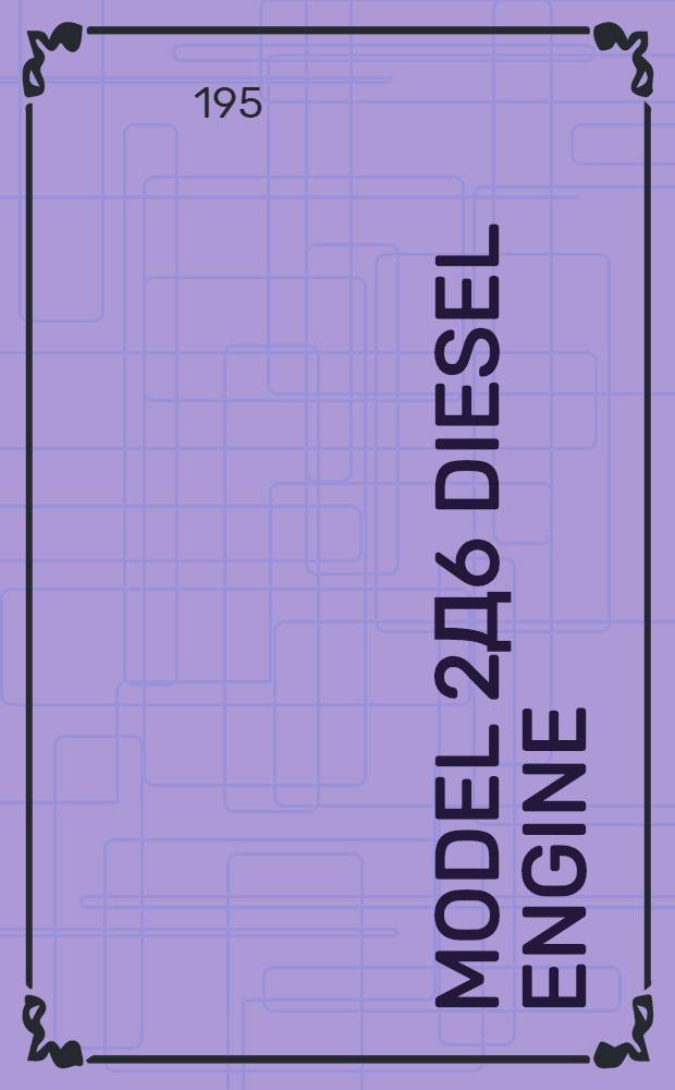 Model 2Д6 diesel engine : Suppl. to the Model Д6 engine maintenance instructions