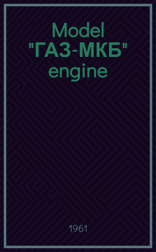 Model "ГАЗ-МКБ" engine : Maintenance manual