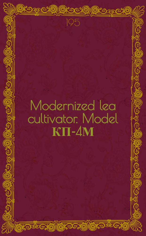 Modernized lea cultivator. Model КП-4М : Design, assembly, application, maintenance