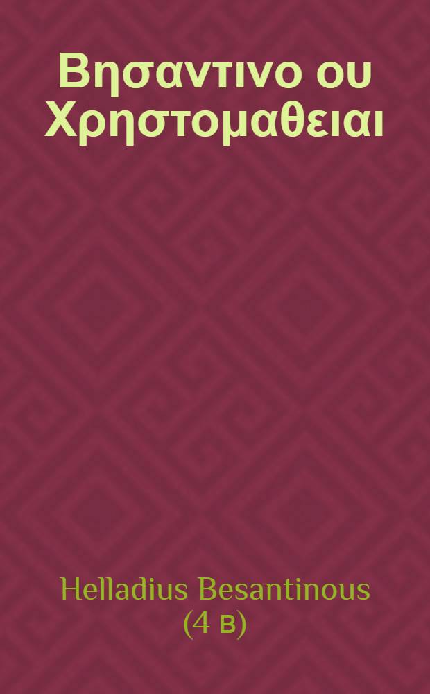 Ελλαδιου Βησαντινο ου Χρηστομαθειαι = Helladii Besantinoi Chrestomathiae