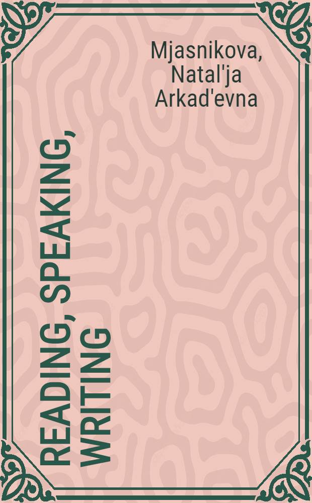 Reading, speaking, writing = Читаем, говорим и пишем по английски : Кн. для учащихся