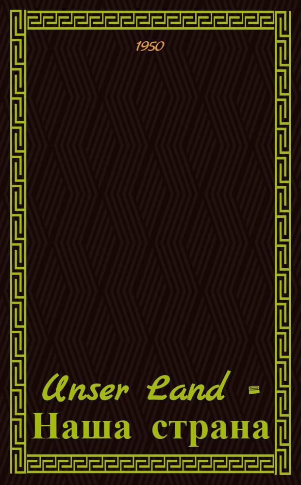 Unser Land = Наша страна