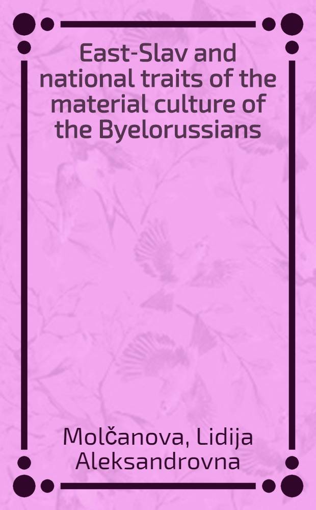 East-Slav and national traits of the material culture of the Byelorussians