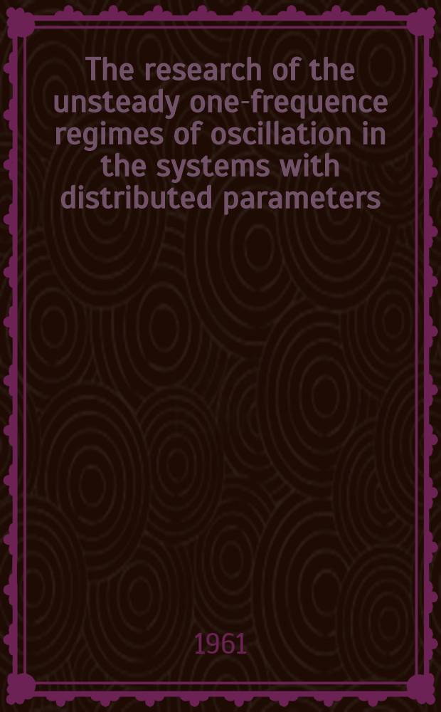 The research of the unsteady one-frequence regimes of oscillation in the systems with distributed parameters