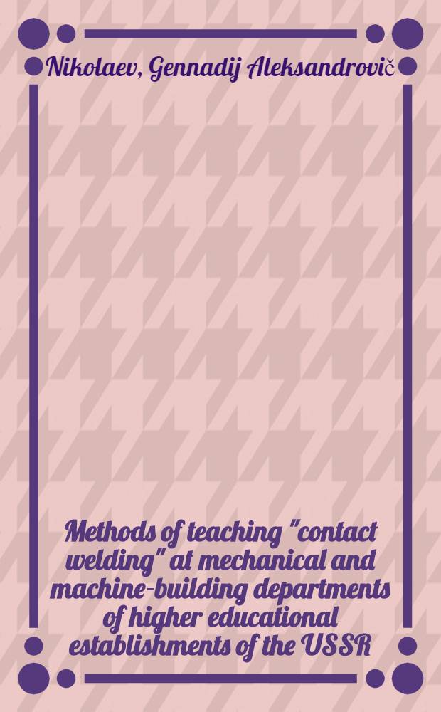 Methods of teaching "contact welding" at mechanical and machine-building departments of higher educational establishments of the USSR