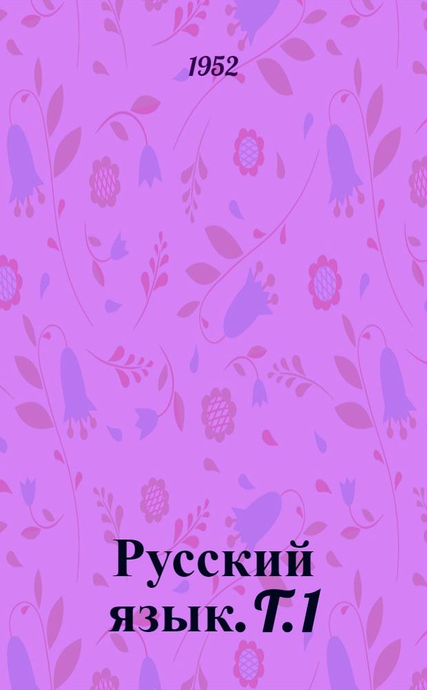 Русский язык. T. 1 : Arbeitsmittel für den russischen Sprachunterricht in der 3. Klasse