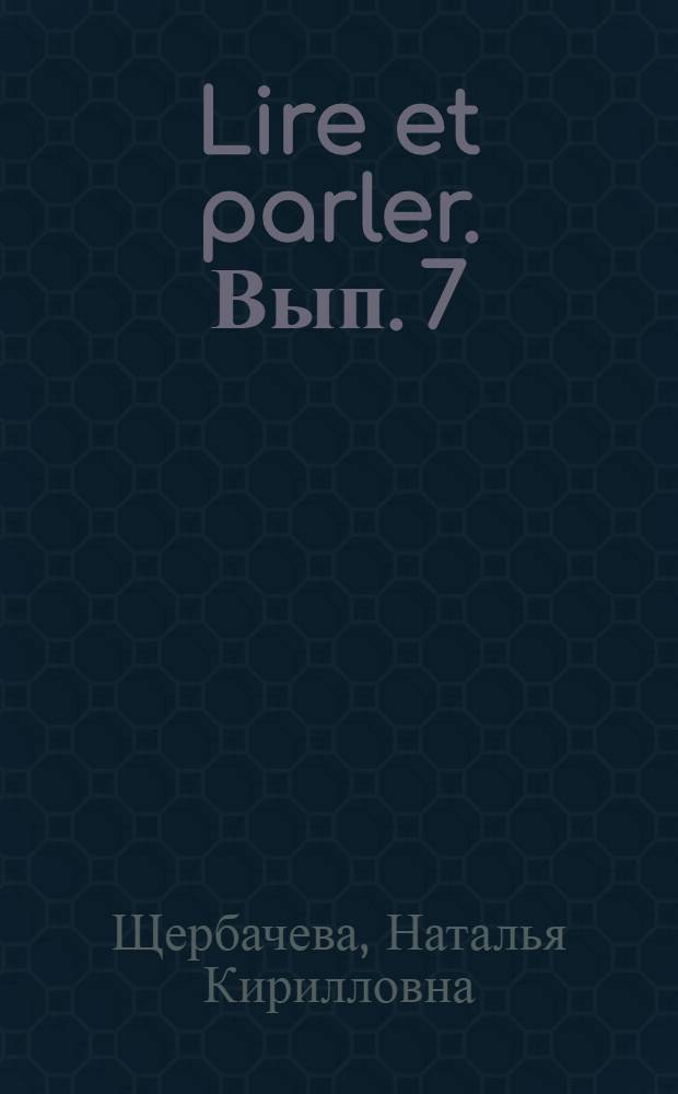 Lire et parler. Вып. 7