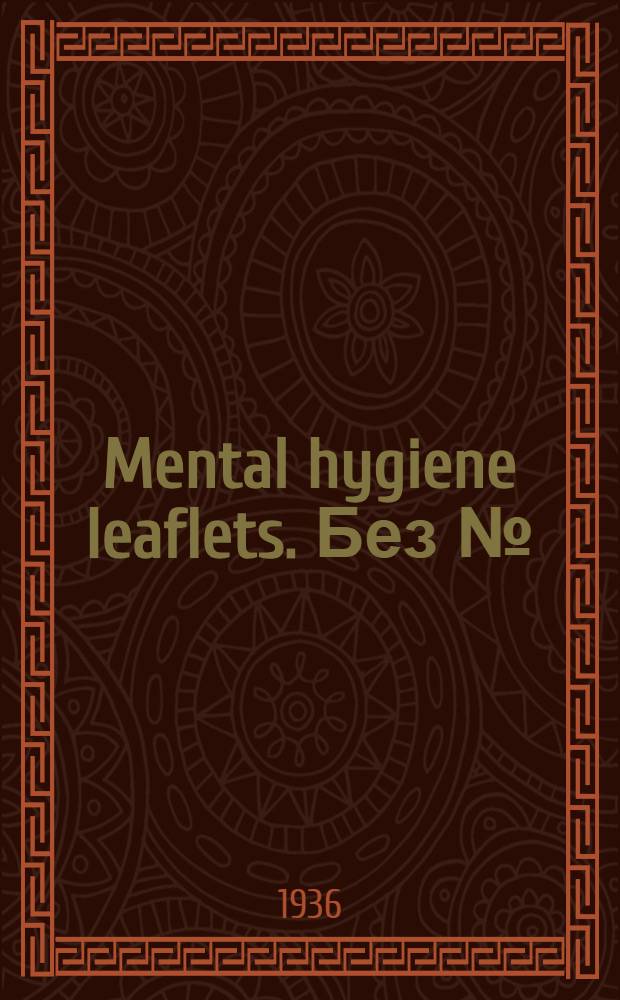 Mental hygiene leaflets. Без № : Treatment of patients by the New York State department of mental hygiene
