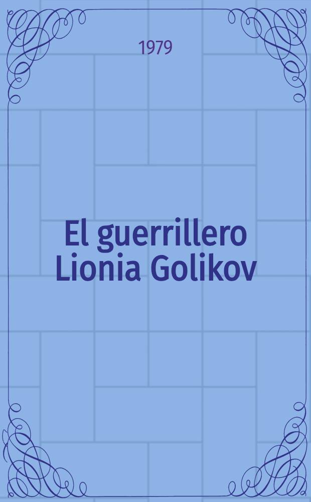 El guerrillero Lionia Golikov : Novela