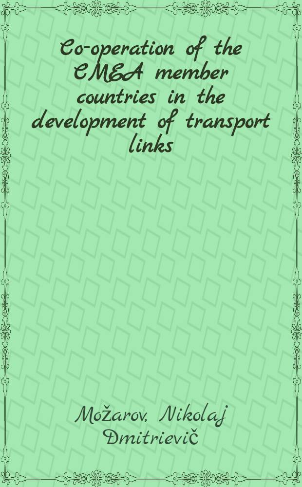 Co-operation of the CMEA member countries in the development of transport links