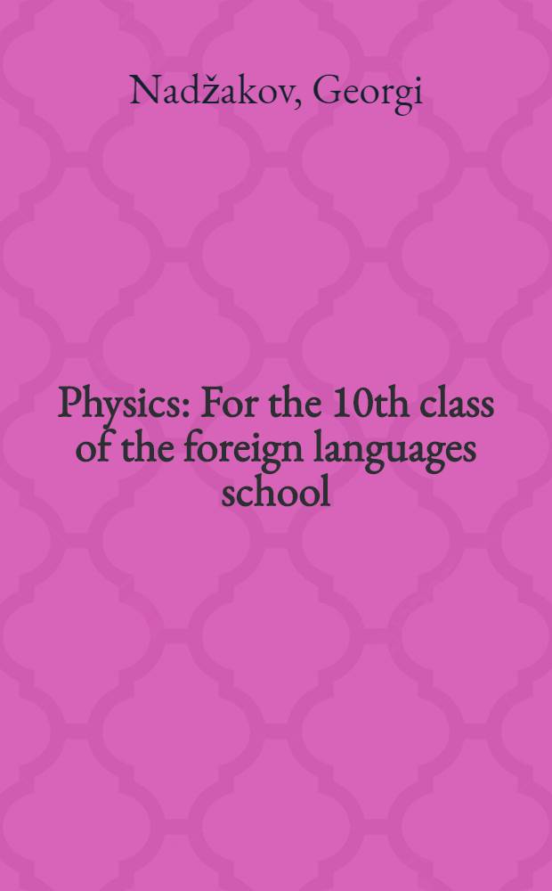 Physics : For the 10th class of the foreign languages school