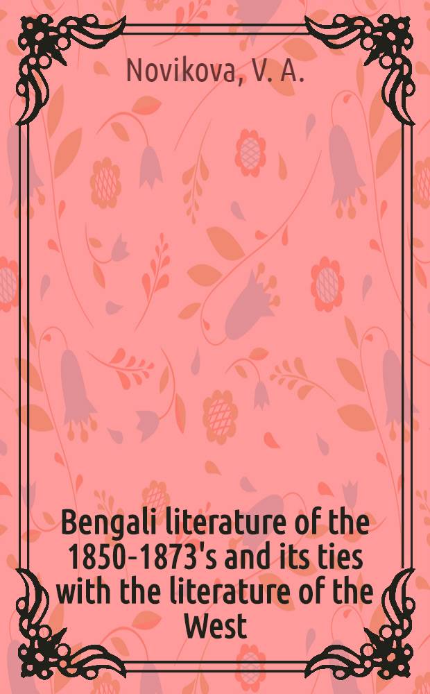 Bengali literature of the 1850-1873's and its ties with the literature of the West