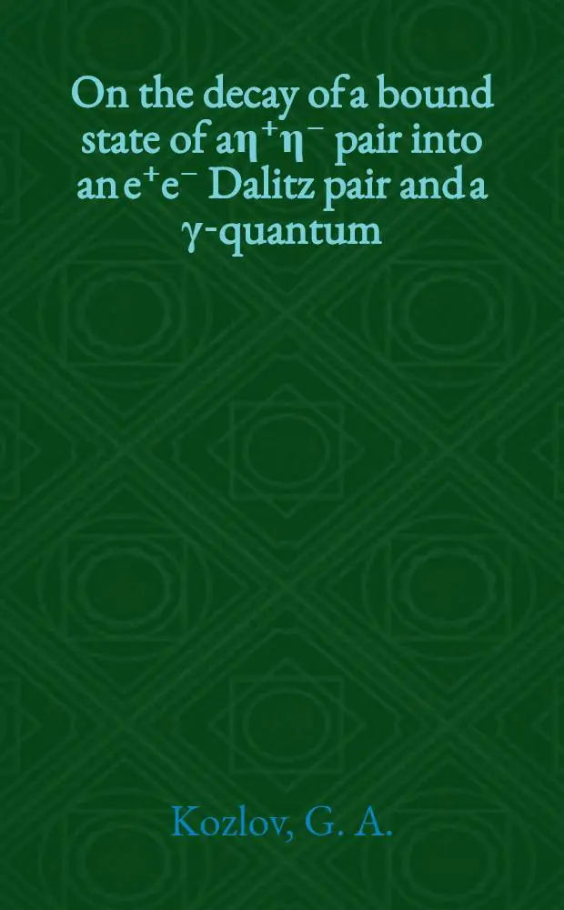On the decay of a bound state of a&eta;⁺&eta;⁻ pair into an e⁺e⁻ Dalitz pair and a &gamma;-quantum