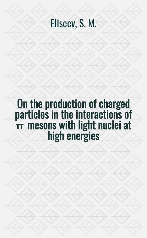 On the production of charged particles in the interactions of &pi;-mesons with light nuclei at high energies