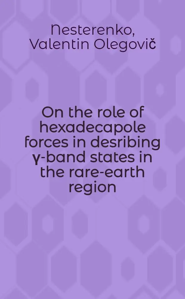 On the role of hexadecapole forces in desribing &gamma;-band states in the rare-earth region