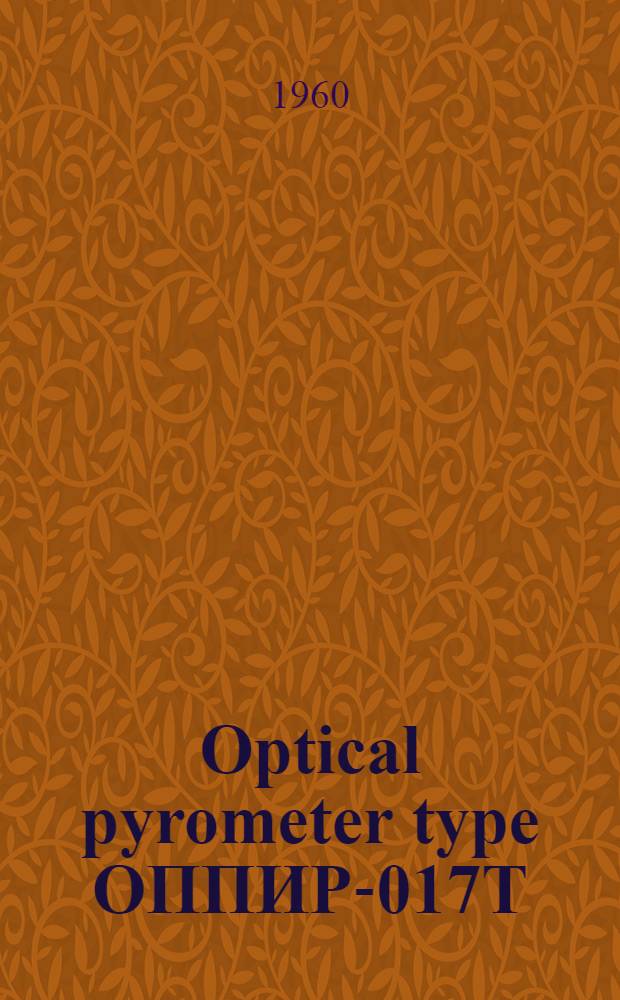Optical pyrometer type ОППИР-017Т : Operation and maintenance instructions