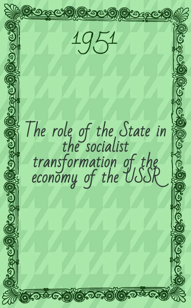 The role of the State in the socialist transformation of the economy of the USSR