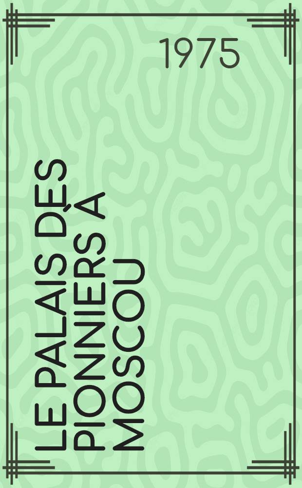Le Palais des pionniers à Moscou