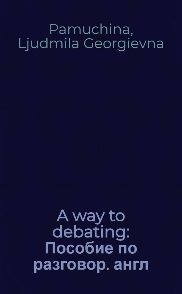 A way to debating : Пособие по разговор. англ