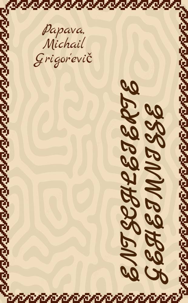 Entschleierte Geheimnisse : Nach dem Szenarium des gleichnamigen Mosfilms