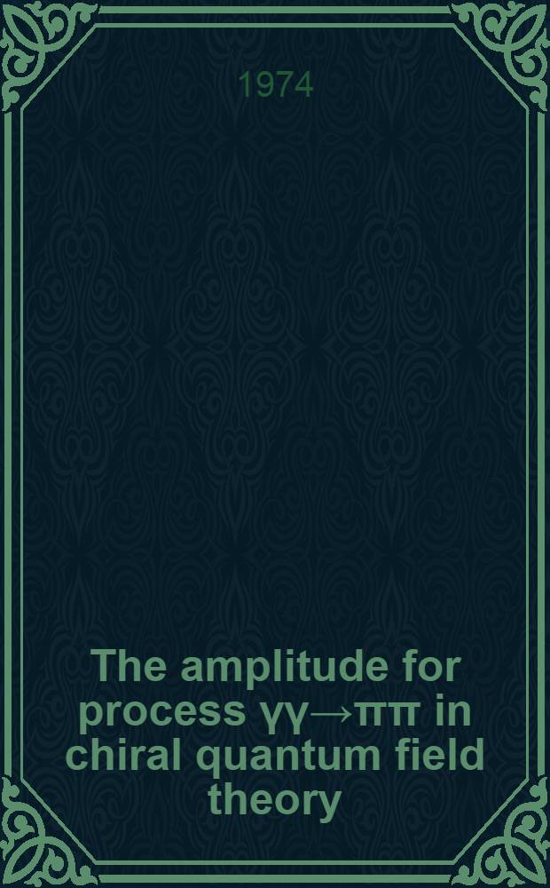 The amplitude for process γγ→ππ in chiral quantum field theory