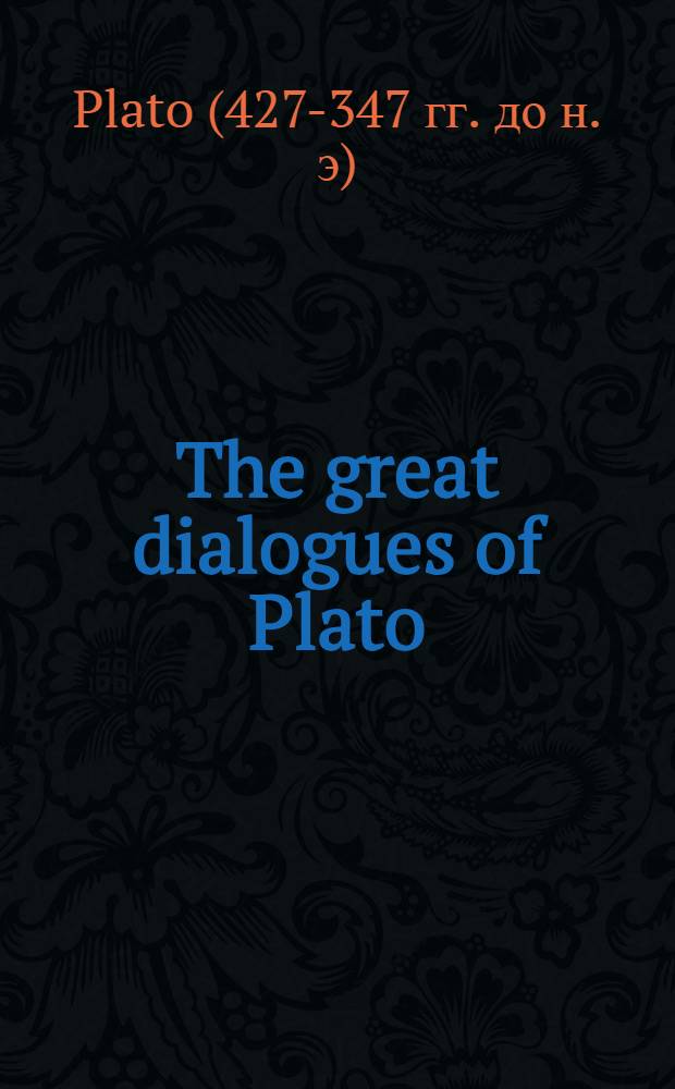 The great dialogues of Plato