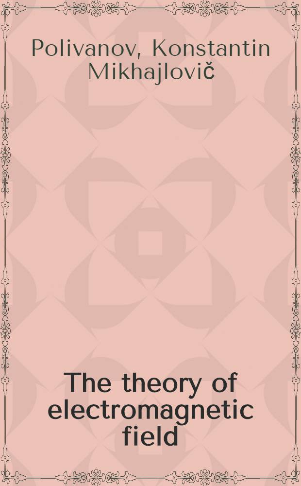 The theory of electromagnetic field