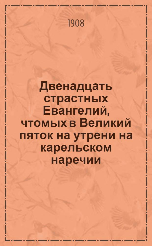 Двенадцать страстных Евангелий, чтомых в Великий пяток на утрени на карельском наречии : Проект