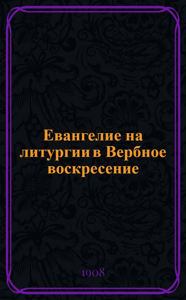 Евангелие на литургии в Вербное воскресение : (Иоанн.12,1-18) : Проект