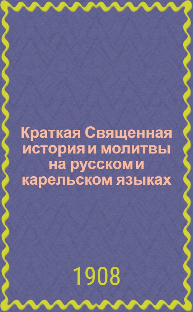 Краткая Священная история и молитвы на русском и карельском языках : Руководство для законоучителей карел. школ : Проект
