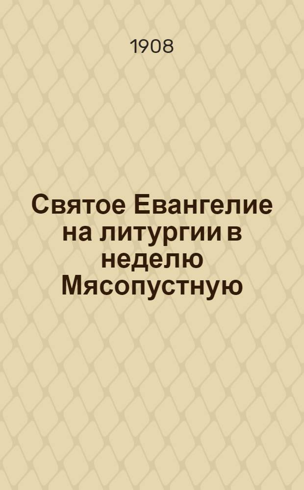 Святое Евангелие на литургии в неделю Мясопустную : (Мф. 25, 31-46)