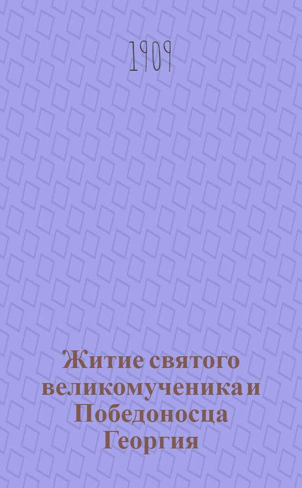 Житие святого великомученика и Победоносца Георгия : На рус. и карел. яз
