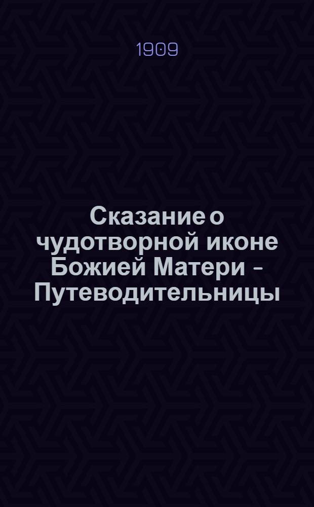 Сказание о чудотворной иконе Божией Матери - Путеводительницы = Санонду чудотворнойнъ образанъ коктахъ Юмаланъ Муаманъ нимехъ - Путеводительницанъ,(ми оннъ дороганъ - ВIеттäю, Озуттаю) : Проект