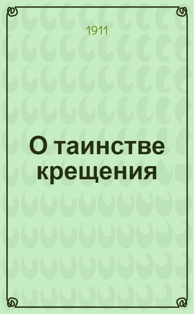О таинстве крещения = Ристинду - тааинство