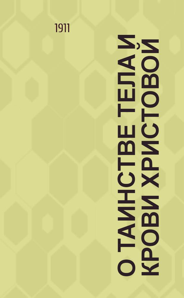 О таинстве тела и крови Христовой = Пюгiенъ (Юмаланъ Гибьянъ и Веренъ) тааинство