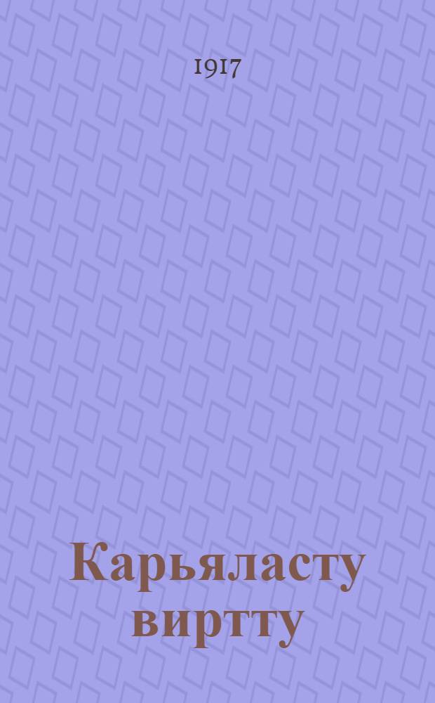 Карьяласту виртту = [Карельские духовные песни]