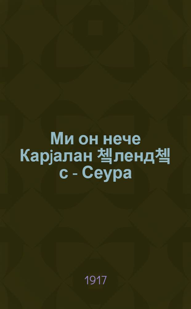 Ми он нече Карjалан 쳌ленд쳌с - Сеура = Mikä on tuo Karjalan Sivistysseura? = [Что такое карельское высшее (образованное) общество?]