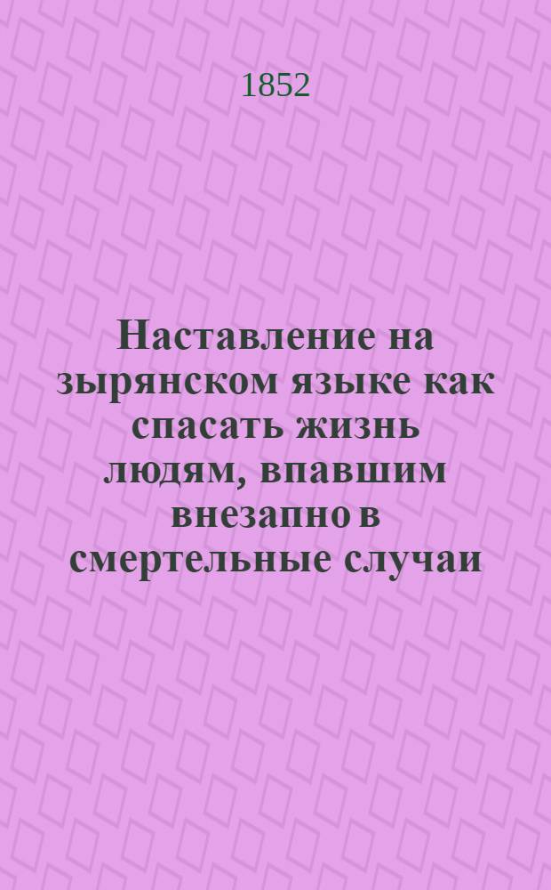 Наставление на зырянском языке как спасать жизнь людям, впавшим внезапно в смертельные случаи