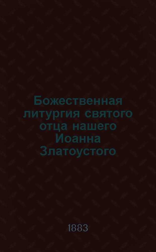 Божественная литургия святого отца нашего Иоанна Златоустого = Вежа мijан аjлöн Зарнiвома Iоаннлон Jенлы кесjалöм