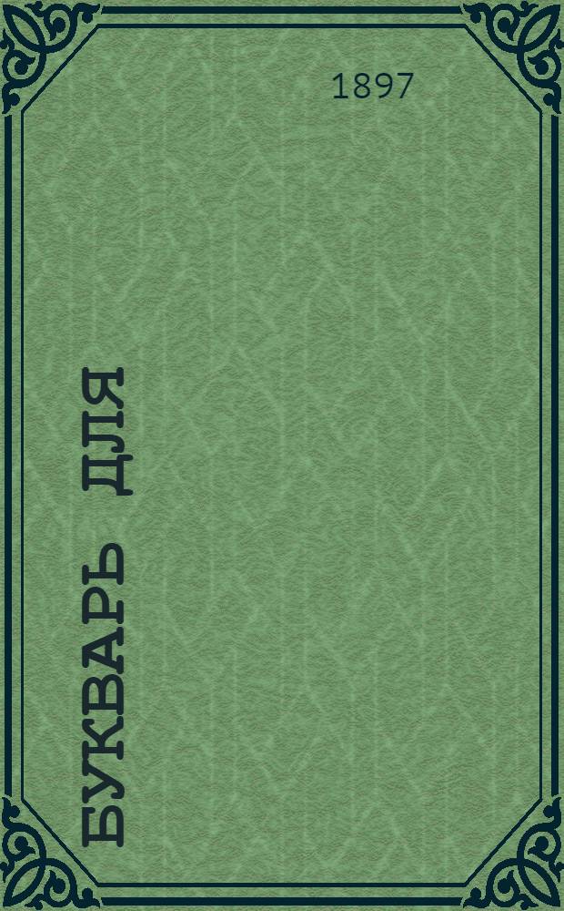 Букварь для (северо - восточных, иньвенских) пермяков : (Опыт)