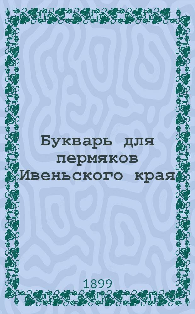 Букварь для пермяков Ивеньского края : (Опыт)