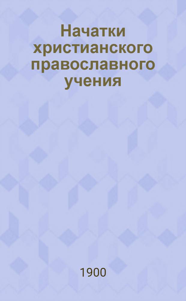 Начатки христианского православного учения = Христос вылö вескыда ескыны велодöмлон понданыс