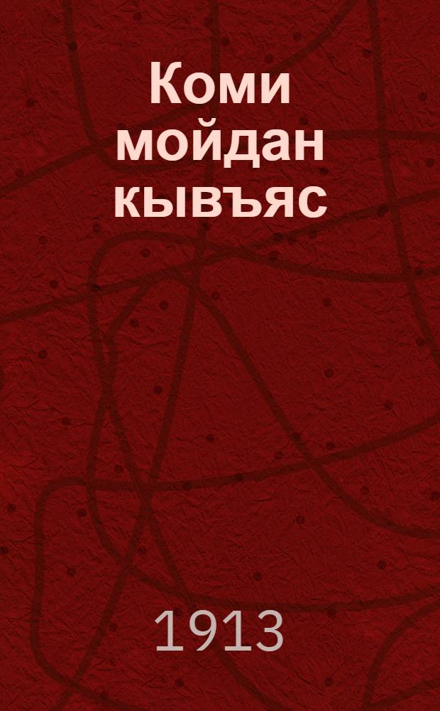 Коми мойдан кывъяс = [Коми народные сказки]