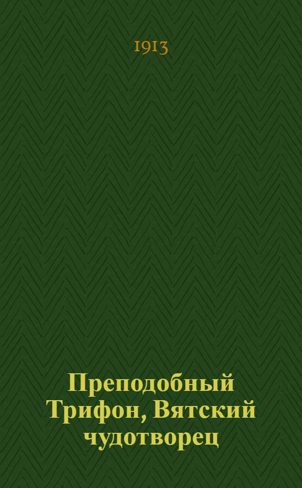 Преподобный Трифон, Вятский чудотворец : На пермяц. яз