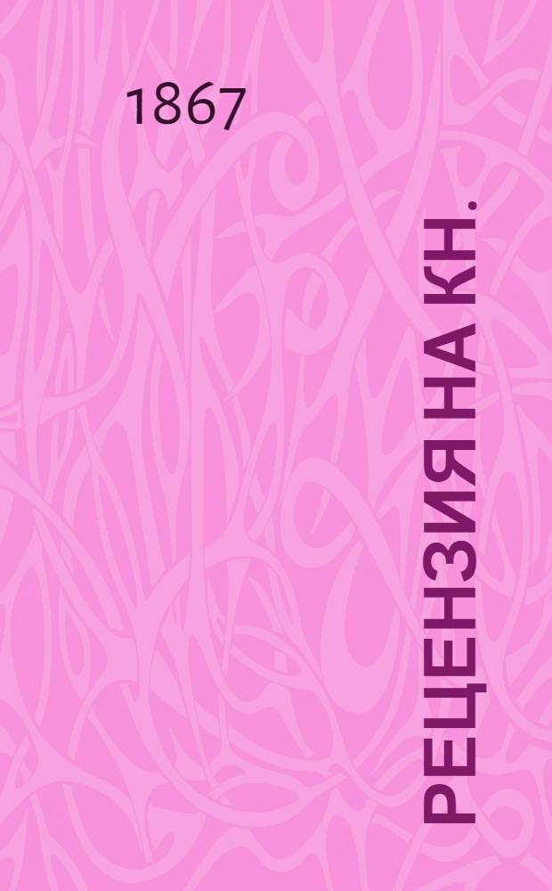 [Рецензия на кн.]:"Упрощенный способ обучения чтению черемисских детей горного населения / Сост. И. Кедров"