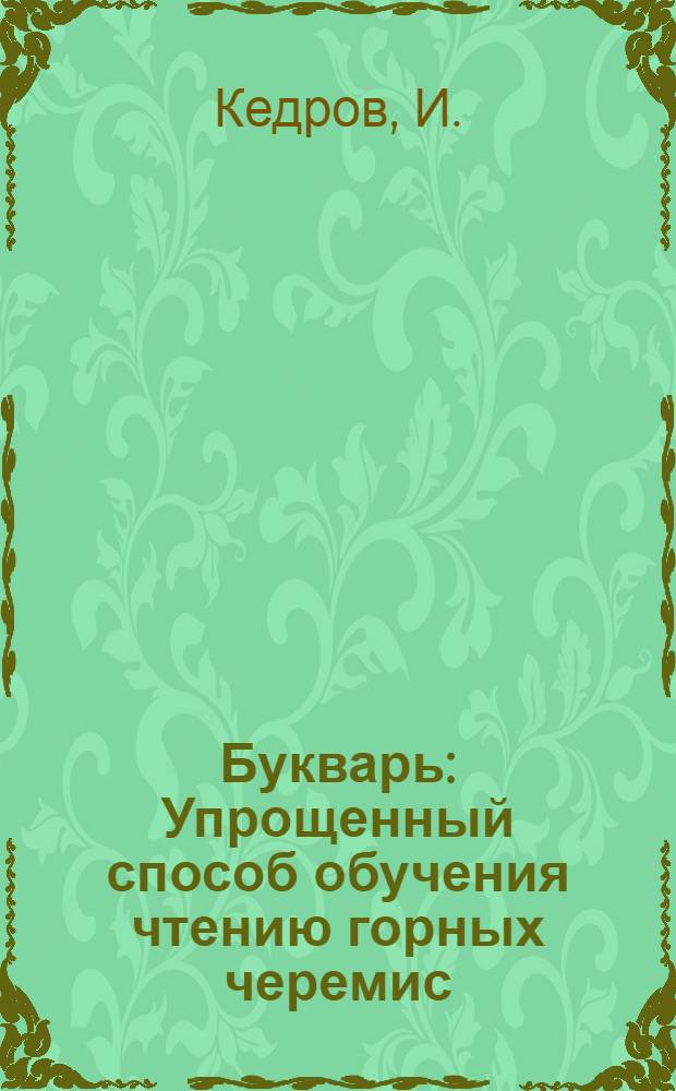Букварь : Упрощенный способ обучения чтению горных черемис