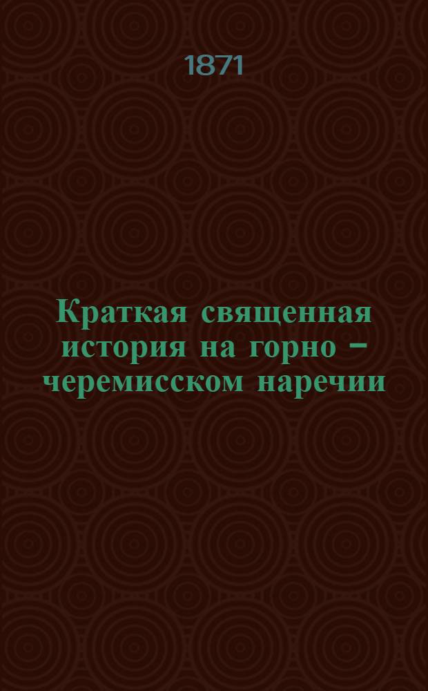 Краткая священная история на горно - черемисском наречии