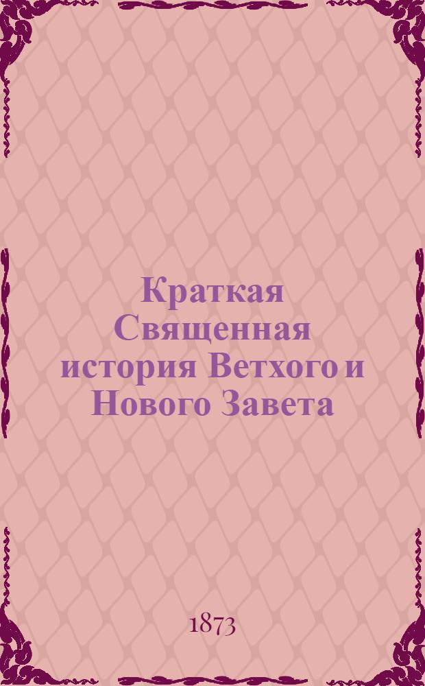 Краткая Священная история Ветхого и Нового Завета : (На черемис. яз.)
